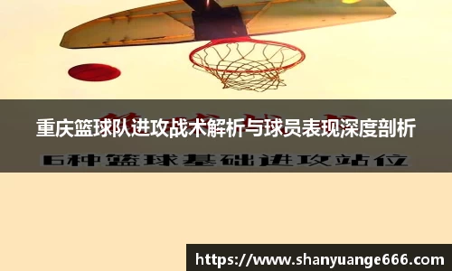 重庆篮球队进攻战术解析与球员表现深度剖析
