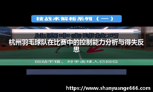 杭州羽毛球队在比赛中的控制能力分析与得失反思