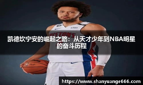 凯德坎宁安的崛起之路：从天才少年到NBA明星的奋斗历程