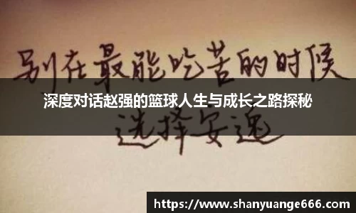 深度对话赵强的篮球人生与成长之路探秘