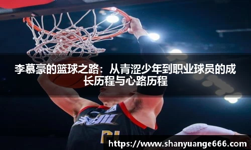 李慕豪的篮球之路：从青涩少年到职业球员的成长历程与心路历程