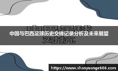 中国与巴西足球历史交锋记录分析及未来展望