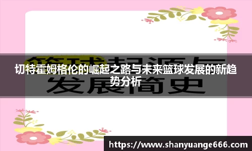 切特霍姆格伦的崛起之路与未来篮球发展的新趋势分析